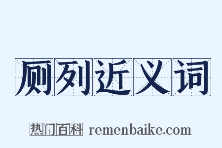 厕列近义词是什么意思的图片